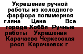 Украшение ручной работы из холодного фарфора(полимерная глина)  › Цена ­ 500 - Все города Хобби. Ручные работы » Украшения   . Карачаево-Черкесская респ.,Карачаевск г.